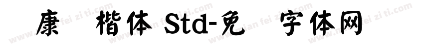 华康谈楷体 Std字体转换